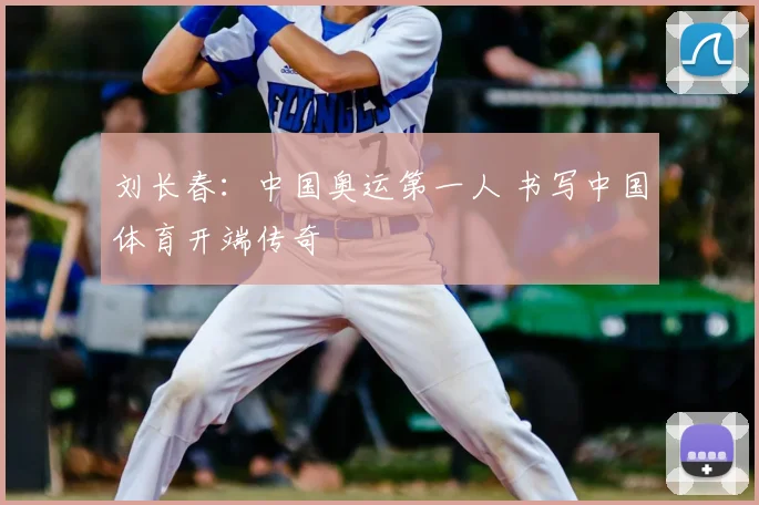 刘长春:中国奥运第一人 书写中国体育开端传奇