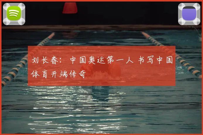 刘长春:中国奥运第一人 书写中国体育开端传奇