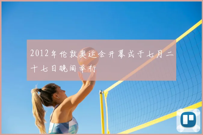 2012年伦敦奥运会开幕式于七月二十七日晚间举行