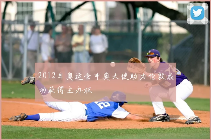 2012年奥运会申奥大使助力伦敦成功获得主办权