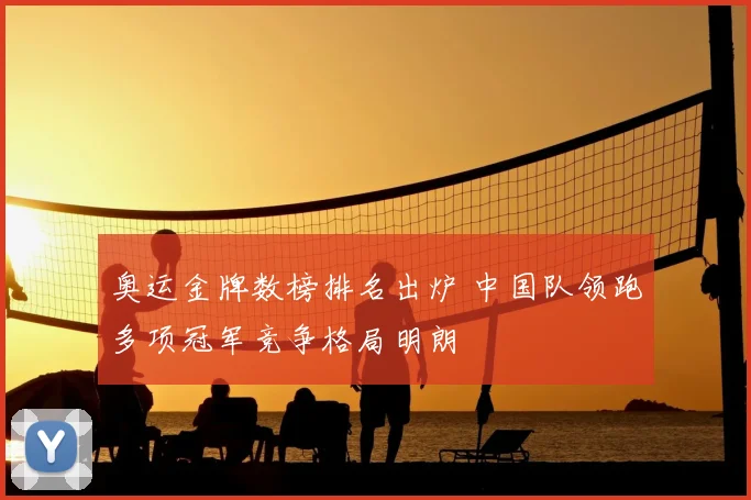 奥运金牌数榜排名出炉 中国队领跑多项冠军竞争格局明朗