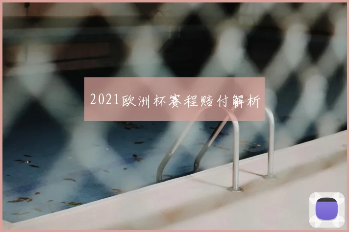 2021欧洲杯赛程赔付解析