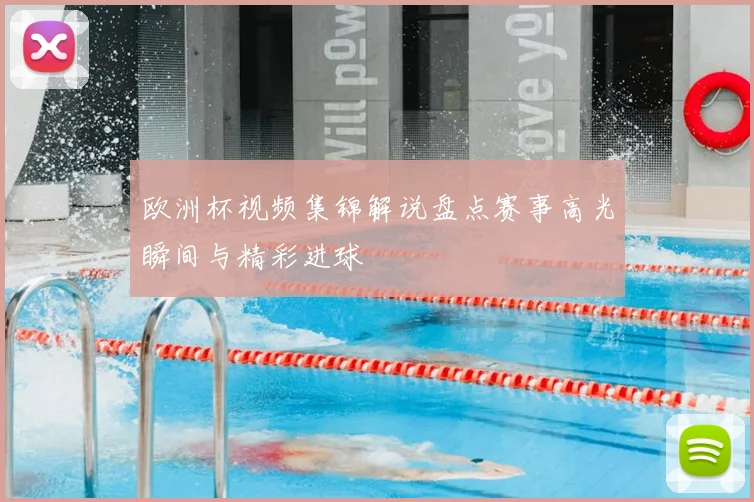 欧洲杯视频集锦解说盘点赛事高光瞬间与精彩进球