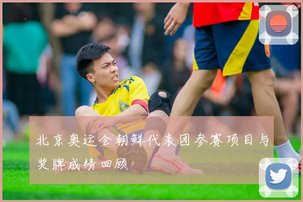 北京奥运会朝鲜代表团参赛项目与奖牌成绩回顾