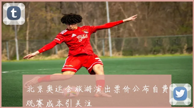 北京奥运会旅游演出票价公布自费观赛成本引关注