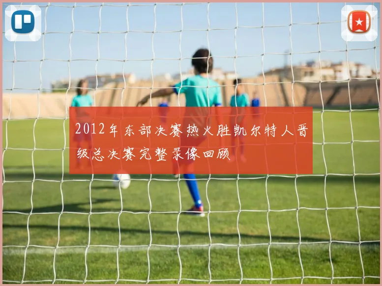 2012年东部决赛热火胜凯尔特人晋级总决赛完整录像回顾