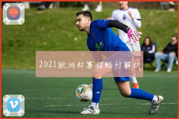2021欧洲杯赛程赔付解析