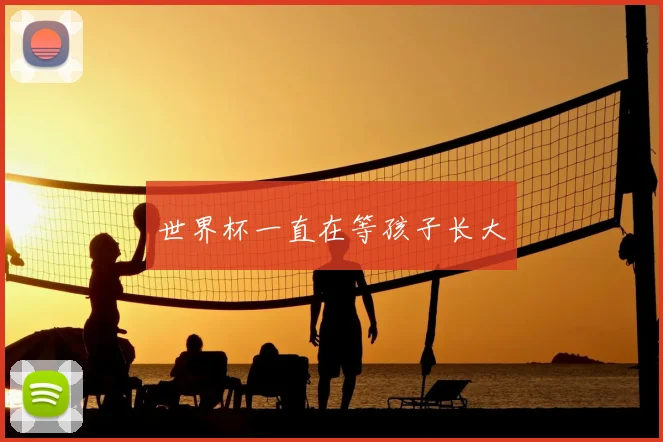 世界杯一直在等孩子长大