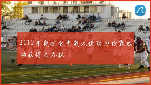 2012年奥运会申奥大使助力伦敦成功获得主办权