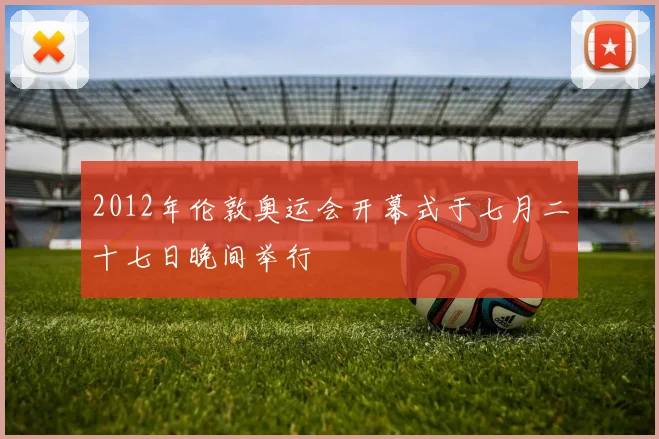 2012年伦敦奥运会开幕式于七月二十七日晚间举行