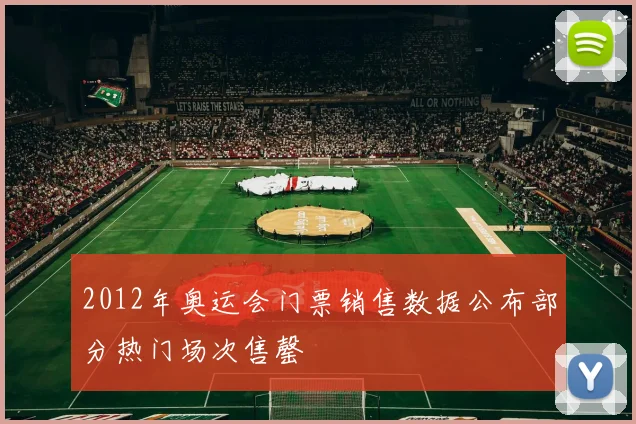 2012年奥运会门票销售数据公布部分热门场次售罄