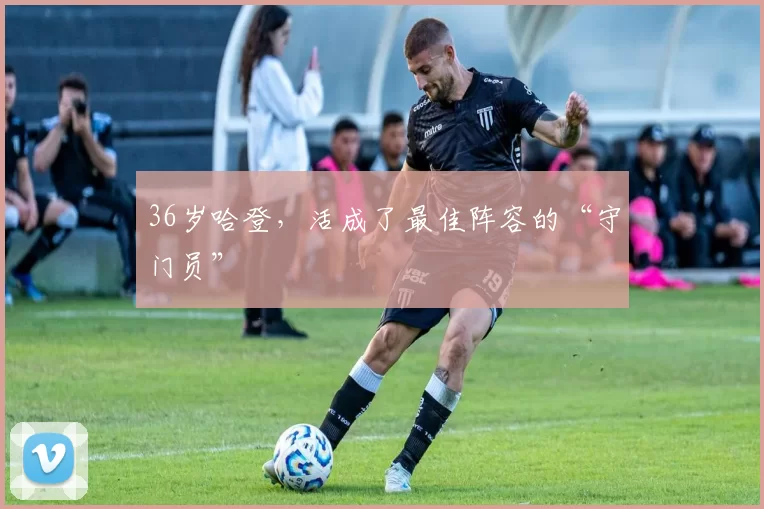 36岁哈登，活成了最佳阵容的“守门员”