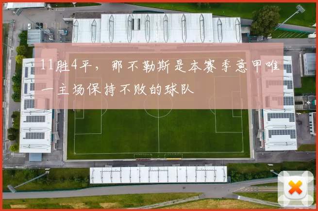 11胜4平，那不勒斯是本赛季意甲唯一主场保持不败的球队