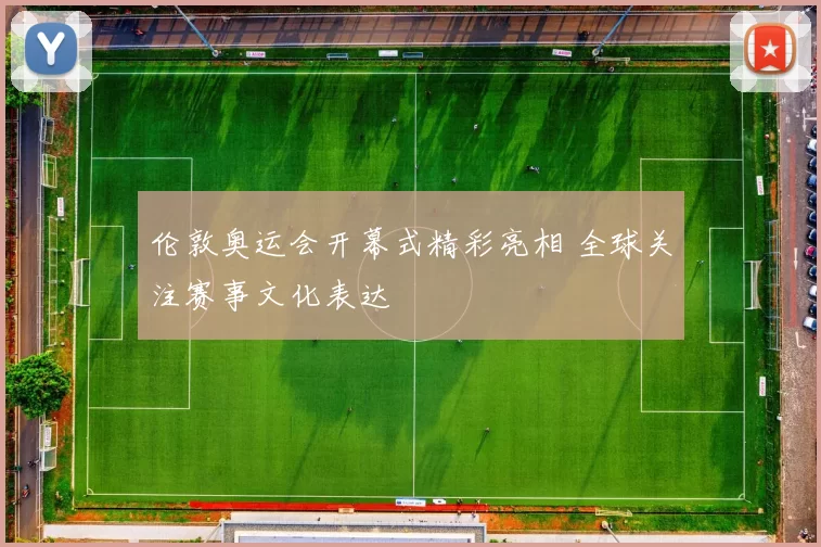 伦敦奥运会开幕式精彩亮相 全球关注赛事文化表达