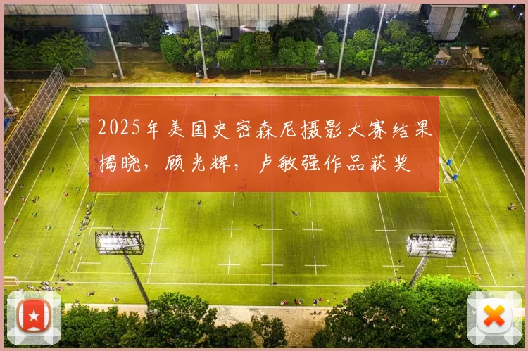2025年美国史密森尼摄影大赛结果揭晓，顾光辉，卢敏强作品获奖