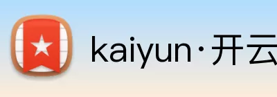 开云(中国)Kaiyun·官方网站 - 登录入口 logo